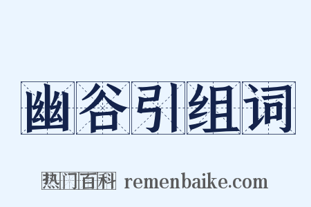 幽谷引组词是什么意思的图片